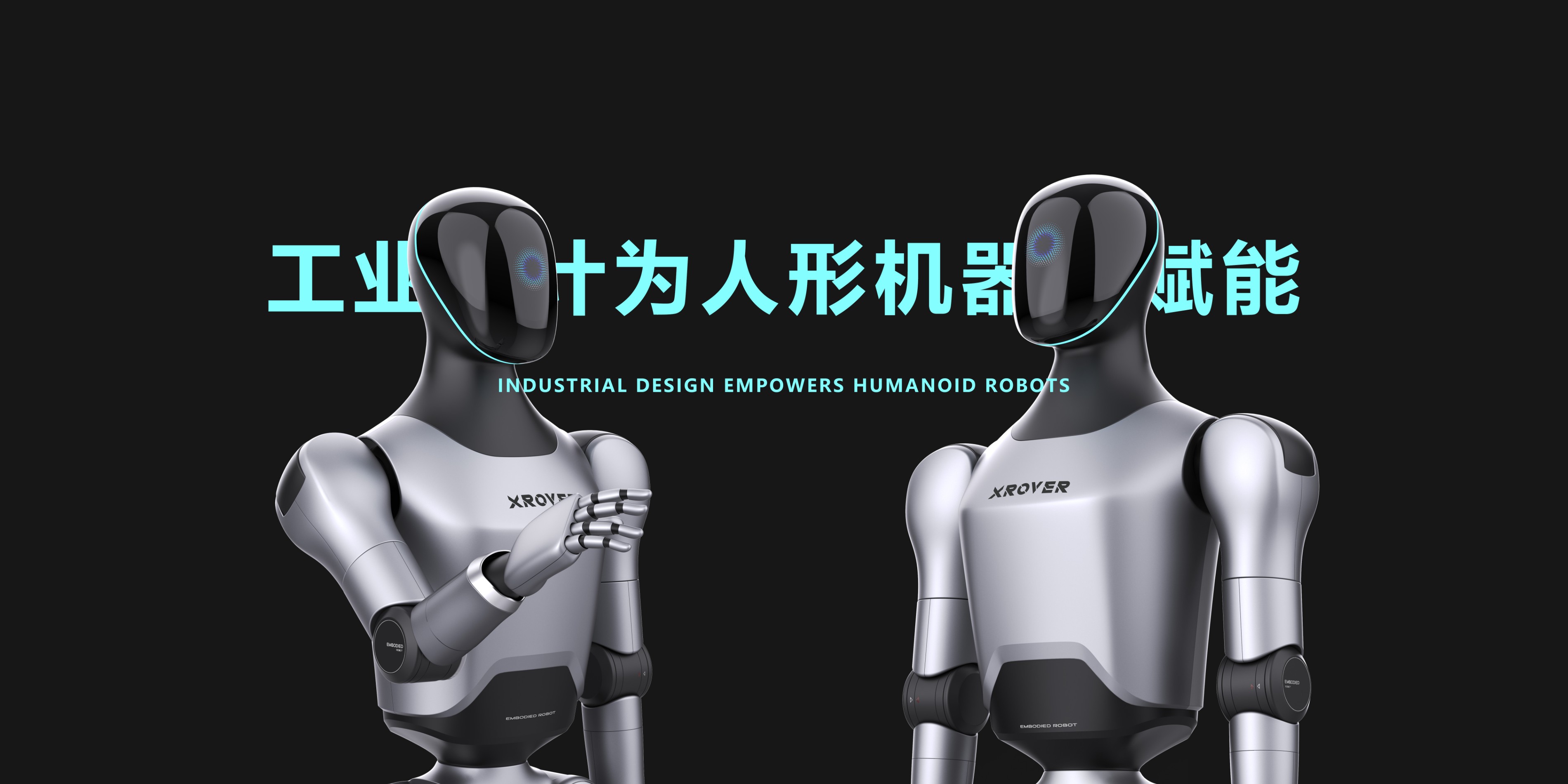 智能人形機器人